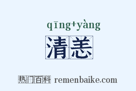 清恙是什么意思的图片